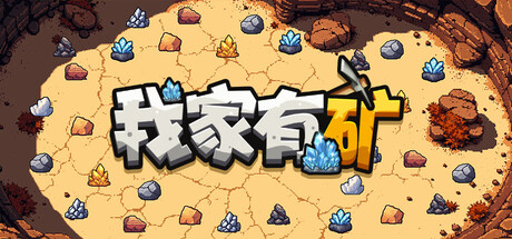 我家有矿（Fracture Field）免安装中文版